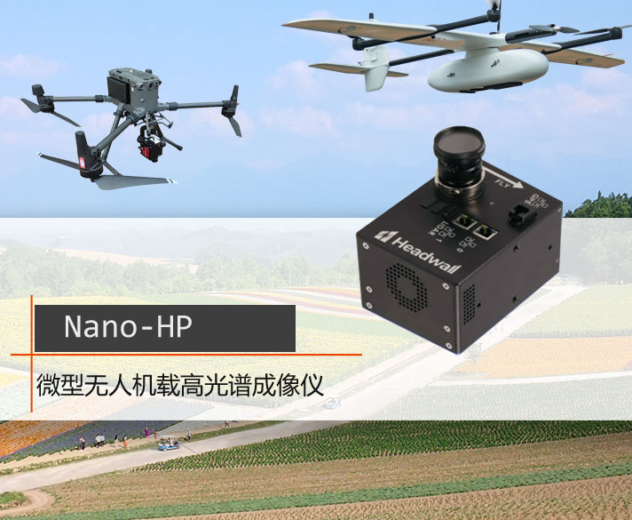 Nano-HP 微型無(wú)人機(jī)載高光譜成像儀